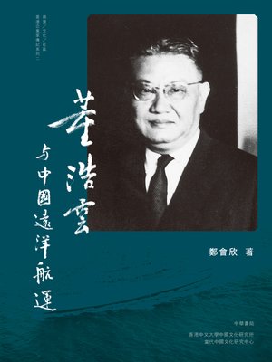 cover image of 董浩雲與中國遠洋航運